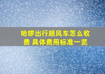 哈啰出行顺风车怎么收费 具体费用标准一览